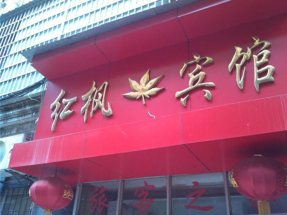 Red Maple Hotel- Jiujiang Jiujiang  エクステリア 写真